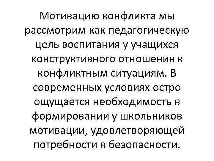 Мотивацию конфликта мы рассмотрим как педагогическую цель воспитания у учащихся конструктивного отношения к конфликтным