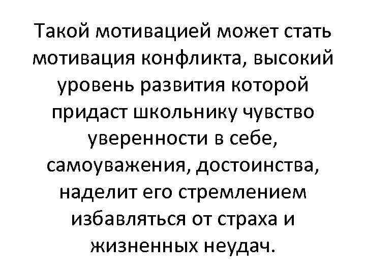 Такой мотивацией может стать мотивация конфликта, высокий уровень развития которой придаст школьнику чувство уверенности