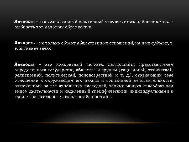 Личность – это сознательный и активный человек, имеющий возможность выбирать тот или иной образ