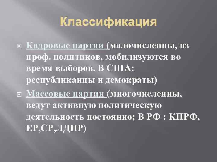 Классификация Кадровые партии (малочисленны, из проф. политиков, мобилизуются во время выборов. В США: республиканцы