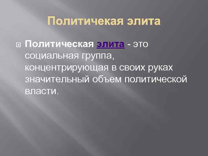 Политичекая элита Политическая элита - это социальная группа, концентрирующая в своих руках значительный объем