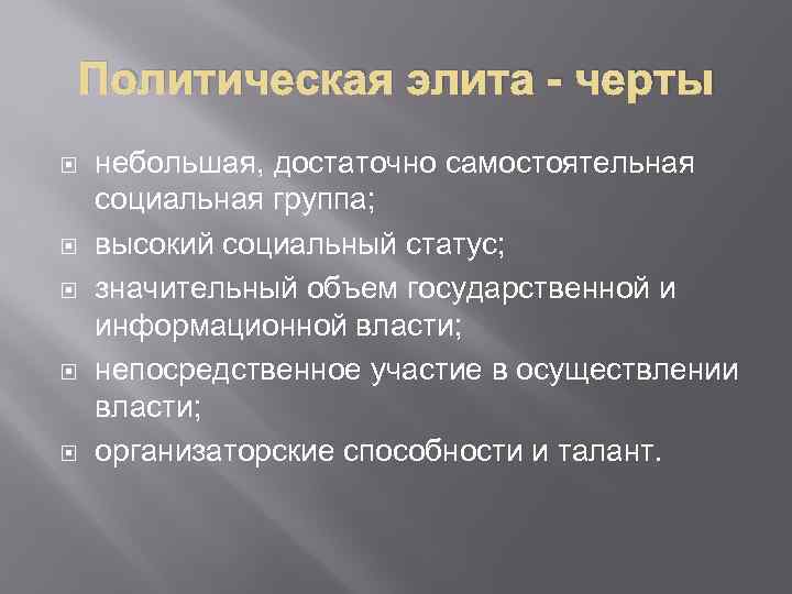 Политическая элита - черты небольшая, достаточно самостоятельная социальная группа; высокий социальный статус; значительный объем