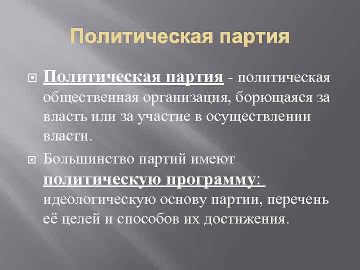 Политическая партия - политическая общественная организация, борющаяся за власть или за участие в осуществлении