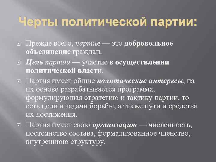 Черты политической партии: Прежде всего, партия — это добровольное объединение граждан. Цель партии —