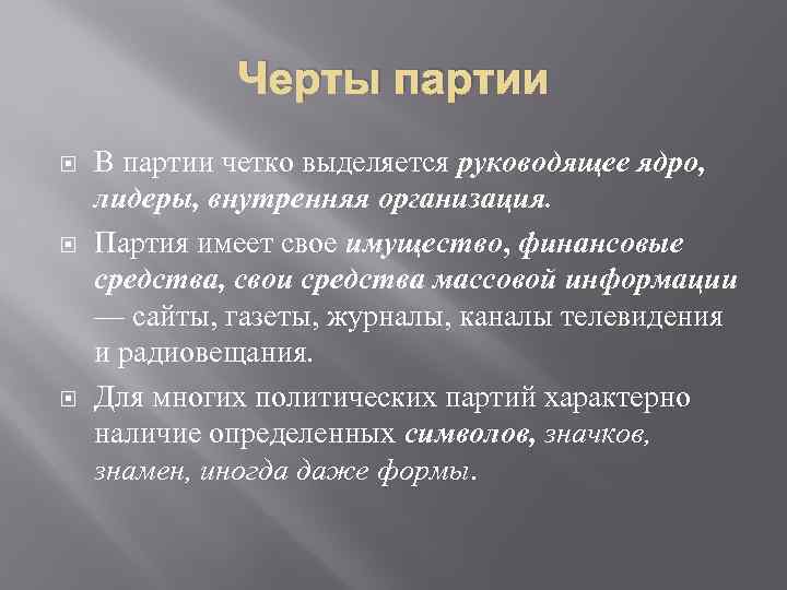 Черты партии В партии четко выделяется руководящее ядро, лидеры, внутренняя организация. Партия имеет свое