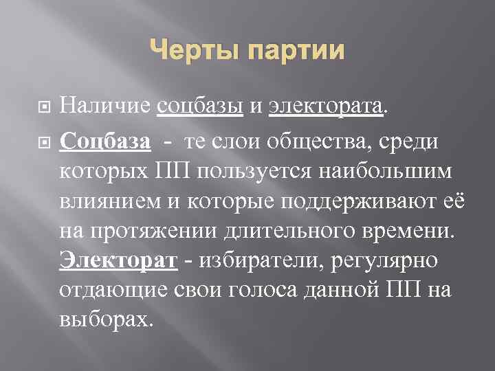 Черты партии Наличие соцбазы и электората. Соцбаза - те слои общества, среди которых ПП