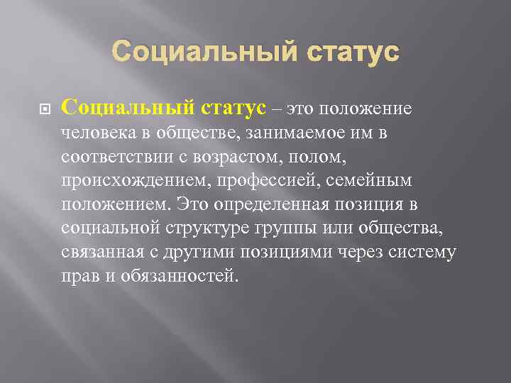 Социальный статус – это положение человека в обществе, занимаемое им в соответствии с возрастом,