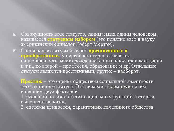  Совокупность всех статусов, занимаемых одним человеком, называется статусным набором (это понятие ввел в