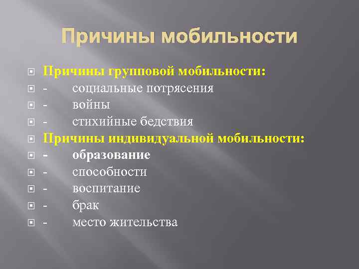 Причины мобильности Причины групповой мобильности: - социальные потрясения - войны - стихийные бедствия Причины