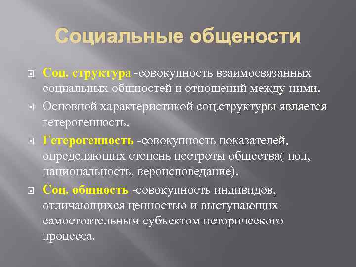 Совокупность социальных общностей. Социальная гетерогенность это. Характеристика социальной структуры. Гетерогенность общества. Гетерогенности и неравенства..