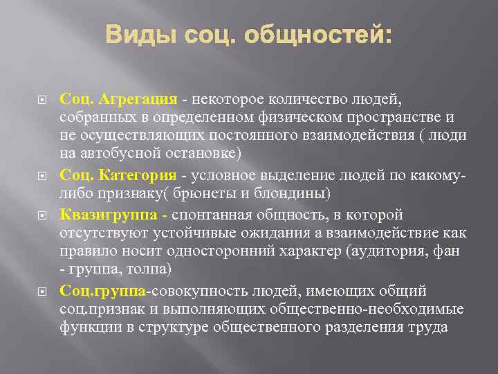 Социальные группы социальные общности социальная структура. Виды социальных общностей. Виды социальной общности агрегация. Типология социальных общностей. Социальные общности условные виды.