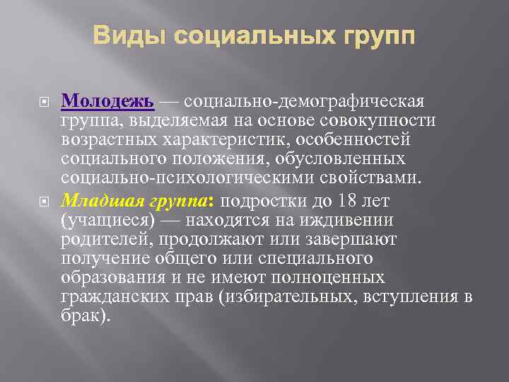 Виды социальных групп Молодежь — социально-демографическая группа, выделяемая на основе совокупности возрастных характеристик, особенностей