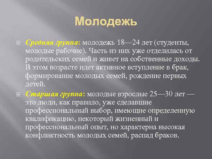 Молодежь Средняя группа: молодежь 18— 24 лет (студенты, молодые рабочие). Часть из них уже