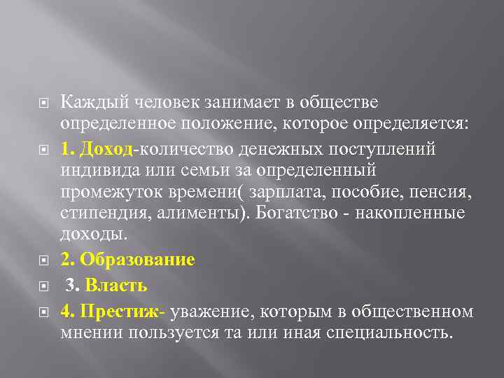  Каждый человек занимает в обществе определенное положение, которое определяется: 1. Доход-количество денежных поступлений