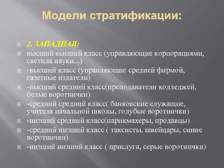 Модели стратификации: 2. ЗАПАДНАЯ: высший класс (управляющие корпорациями, светила науки. . . ) -высший