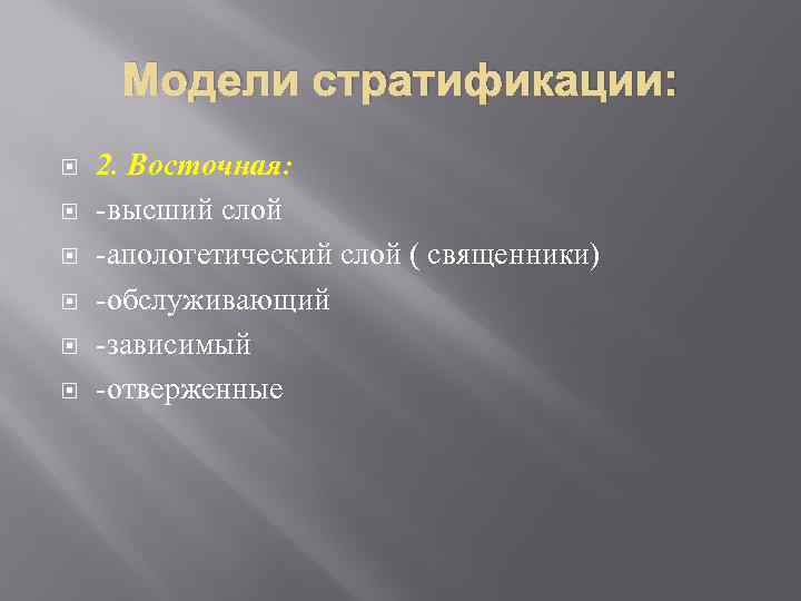 Модели стратификации: 2. Восточная: -высший слой -апологетический слой ( священники) -обслуживающий -зависимый -отверженные 