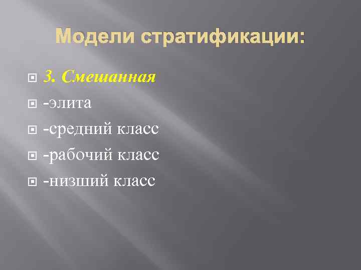 Модели стратификации: 3. Смешанная -элита -средний класс -рабочий класс -низший класс 