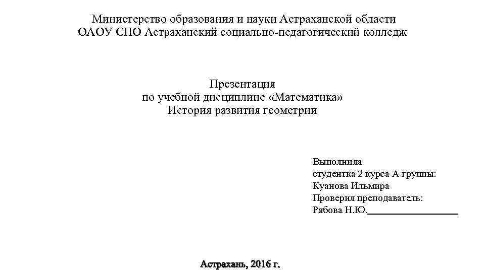  Министерство образования и науки Астраханской области ОАОУ СПО Астраханский социально-педагогический колледж Презентация по