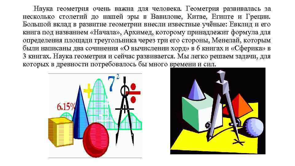 Наука геометрия очень важна для человека. Геометрия развивалась за несколько столетий до нашей эры