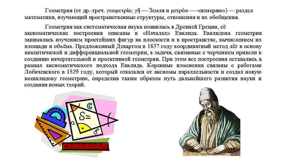 Геометрия (от др. -греч. γεωμετρία; γῆ — Земля и μετρέω — «измеряю» ) —