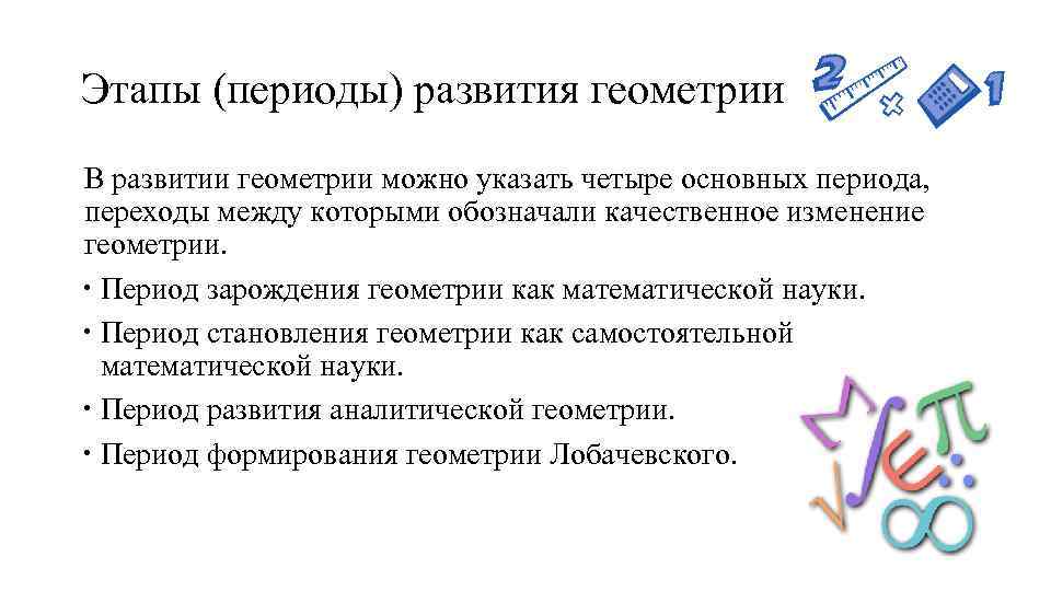 Этапы (периоды) развития геометрии В развитии геометрии можно указать четыре основных периода, переходы между