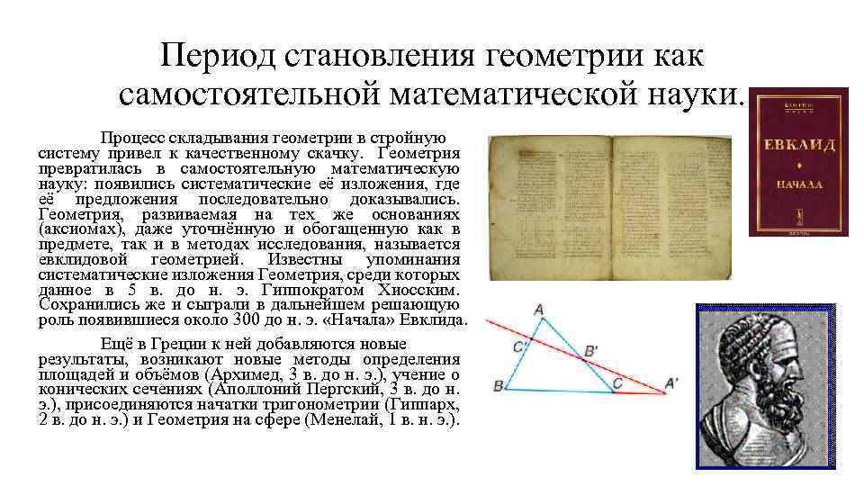 Период становления геометрии как самостоятельной математической науки. Процесс складывания геометрии в стройную систему привел