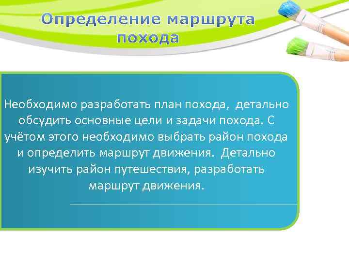 Необходимо собрать необходимые. Как выбирают маршрут похода и определяют основные его этапы. Цели задачи маршрут похода. Как выбрать маршрут похода. Определение маршрута похода.