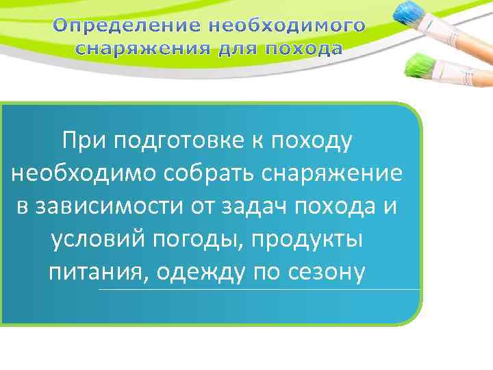 При подготовке к походу необходимо собрать снаряжение в зависимости от задач похода и условий