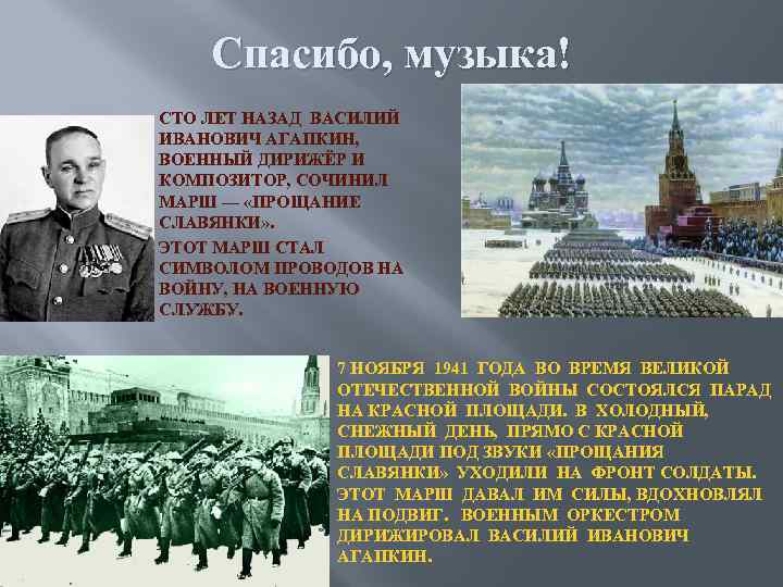 Спасибо, музыка! СТО ЛЕТ НАЗАД ВАСИЛИЙ ИВАНОВИЧ АГАПКИН, ВОЕННЫЙ ДИРИЖЁР И КОМПОЗИТОР, СОЧИНИЛ МАРШ