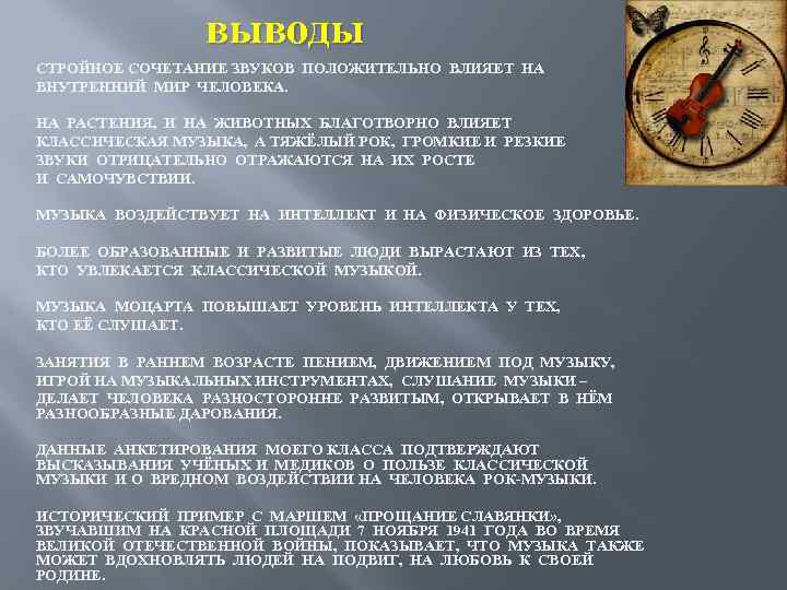 выводы СТРОЙНОЕ СОЧЕТАНИЕ ЗВУКОВ ПОЛОЖИТЕЛЬНО ВЛИЯЕТ НА ВНУТРЕННИЙ МИР ЧЕЛОВЕКА. НА РАСТЕНИЯ, И НА