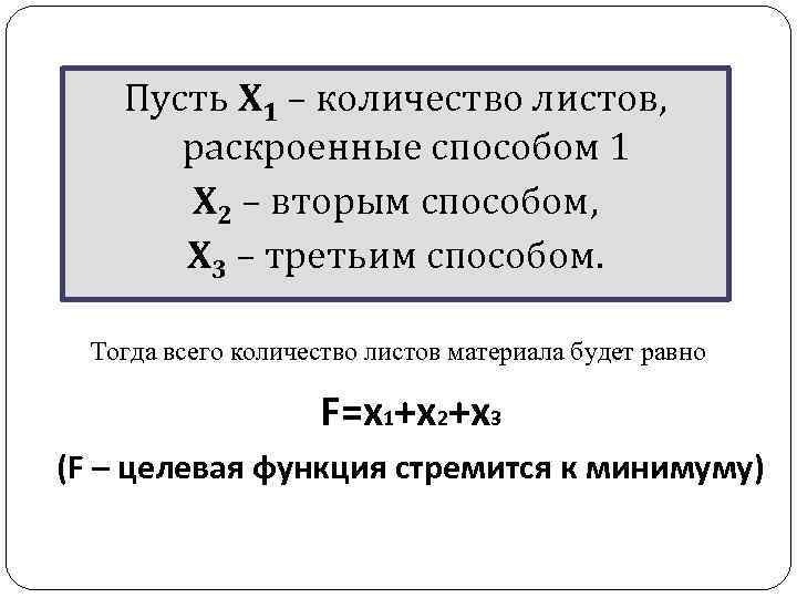 Пусть Х 1 – количество листов, раскроенные способом 1 Х 2 – вторым способом,