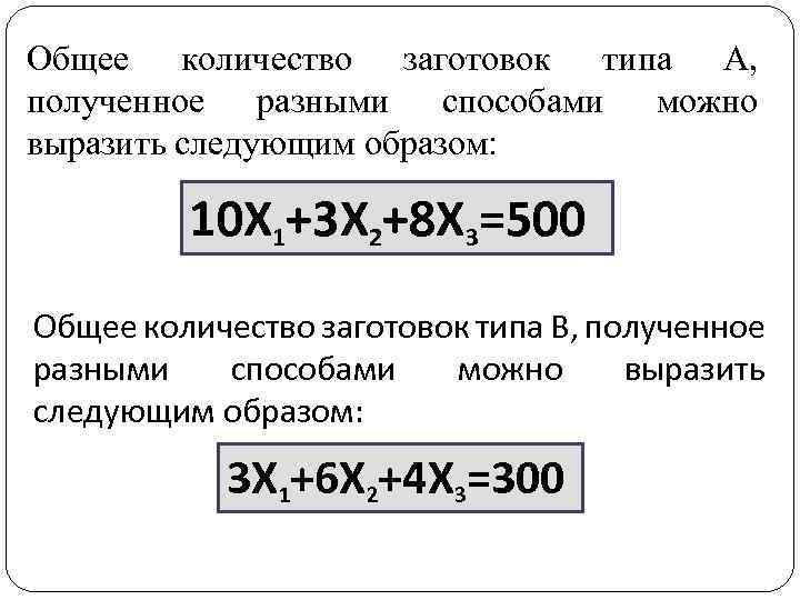 Общее количество заготовок типа А, полученное разными способами можно выразить следующим образом: 10 Х