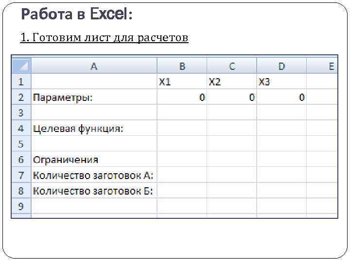 Работа в Excel: 1. Готовим лист для расчетов 