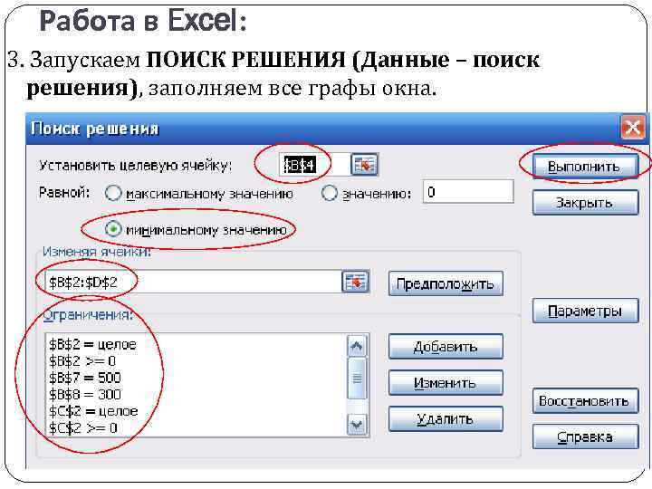 Работа в Excel: 3. Запускаем ПОИСК РЕШЕНИЯ (Данные – поиск решения), заполняем все графы