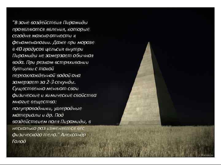 "В зоне воздействия Пирамиды проявляются явления, которые сегодня можно отнести к феноменологии. Даже при