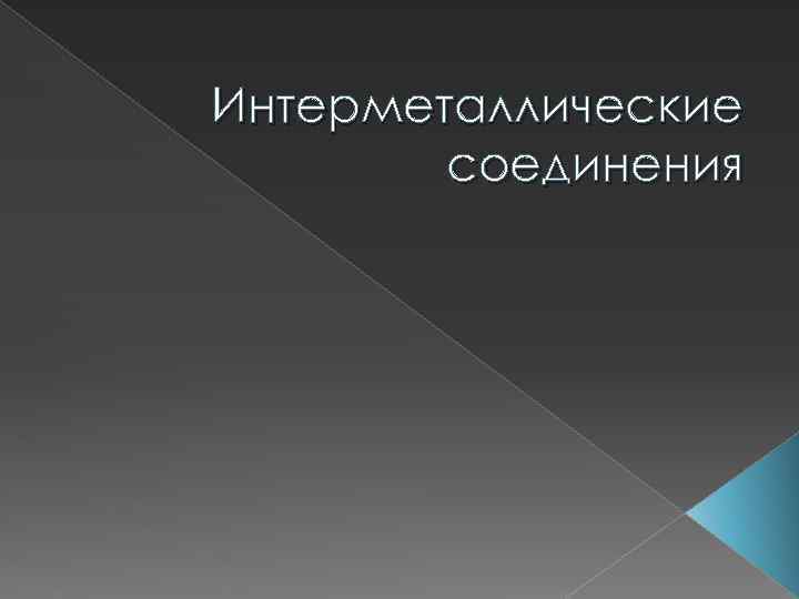 Интерметаллические соединения 