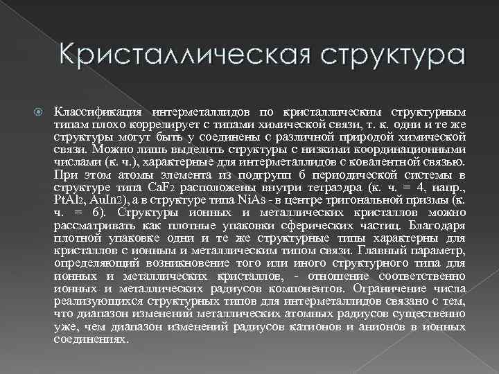 Кристаллическая структура Классификация интерметаллидов по кристаллическим структурным типам плохо коррелирует с типами химической связи,