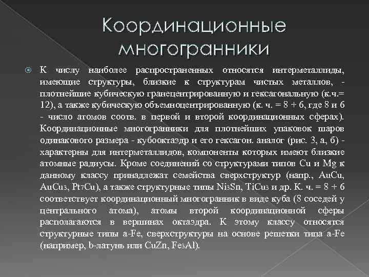 Координационные многогранники К числу наиболее распространенных относятся интерметаллиды, имеющие структуры, близкие к структурам чистых