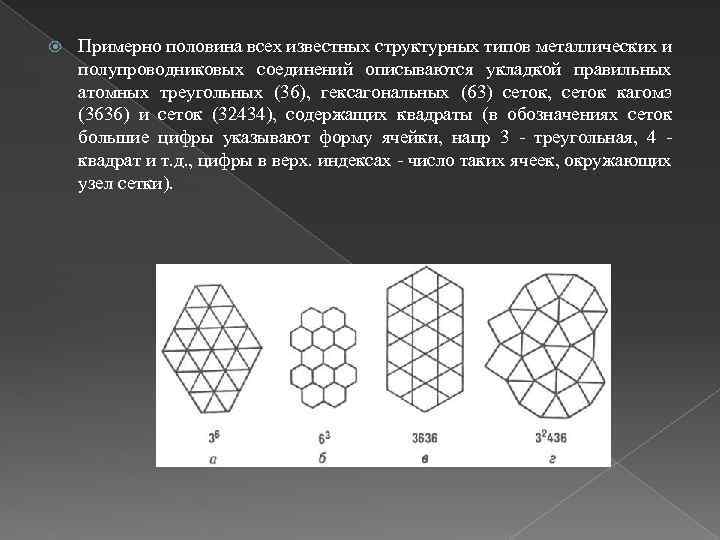  Примерно половина всех известных структурных типов металлических и полупроводниковых соединений описываются укладкой правильных