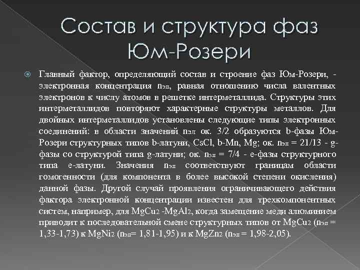 Состав и структура фаз Юм-Розери Главный фактор, определяющий состав и строение фаз Юм-Розери, электронная