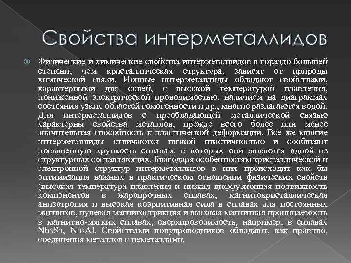 Свойства также. Свойства интерметаллидов. Интерметаллические соединения. Интерметаллические соединения примеры. Свойства интерметаллических соединений.