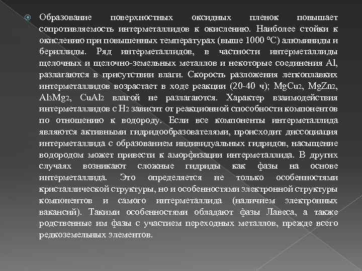  Образование поверхностных оксидных пленок повышает сопротивляемость интерметаллидов к окислению. Наиболее стойки к окислению