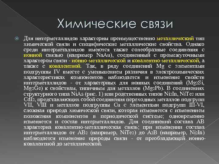 Химические связи Для интерметаллидов характерны преимущественно металлический тип химической связи и специфические металлические свойства.