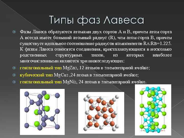 Виды фаз. Интерметаллидные фазы. Фазы Лавеса. Фазы Лавеса структура. Интерметаллиды в структуре.