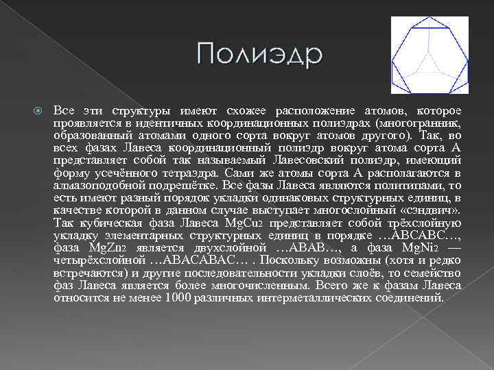 Полиэдр Все эти структуры имеют схожее расположение атомов, которое проявляется в идентичных координационных полиэдрах