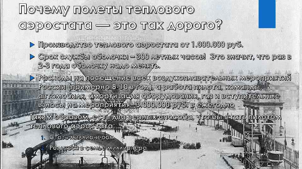 Почему полеты теплового аэростата — это так дорого? Производство теплового аэростата от 1. 000