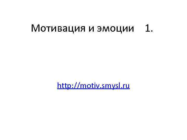 Мотивация и эмоции 1. http: //motiv. smysl. ru 