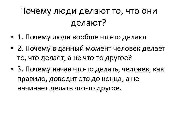 Почему люди делают то, что они делают? • 1. Почему люди вообще что-то делают