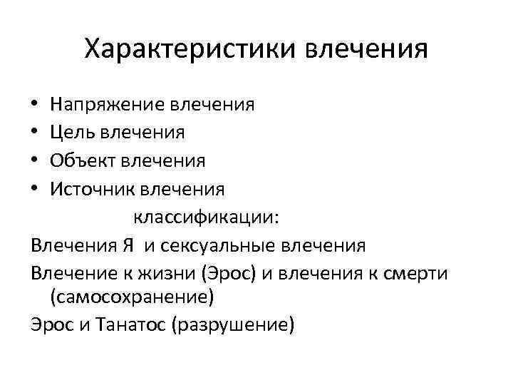 Характеристики влечения Напряжение влечения Цель влечения Объект влечения Источник влечения классификации: Влечения Я и