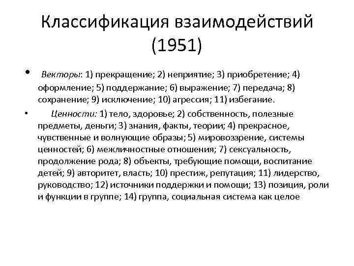 Классификация взаимодействий (1951) • Векторы: 1) прекращение; 2) неприятие; 3) приобретение; 4) оформление; 5)